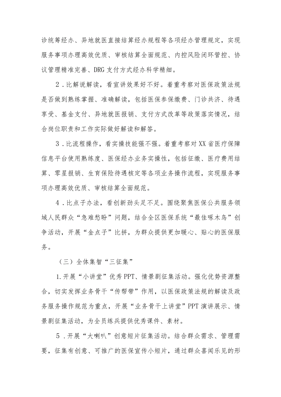 2023-2024年度XX区医保经办系统练兵比武活动实施方案.docx_第3页