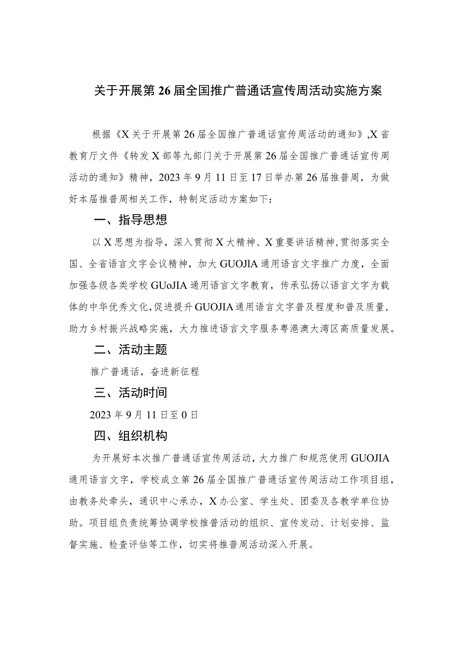 关于开展第26届全国推广普通话宣传周活动实施方案精选12篇.docx_第1页