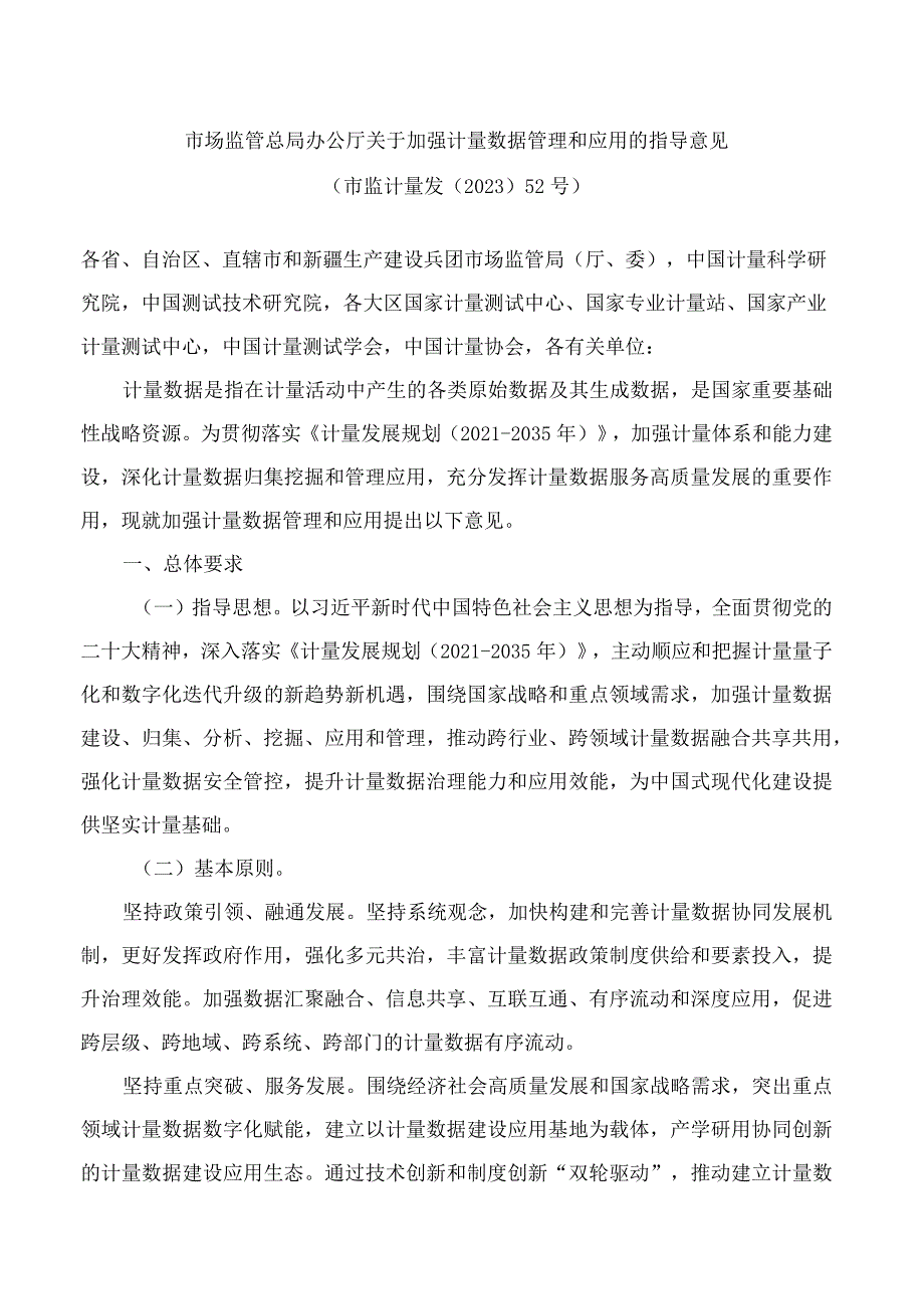 市场监管总局办公厅关于加强计量数据管理和应用的指导意见.docx_第1页