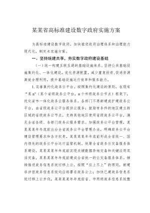 某某省高标准建设数字政府实施方案.docx