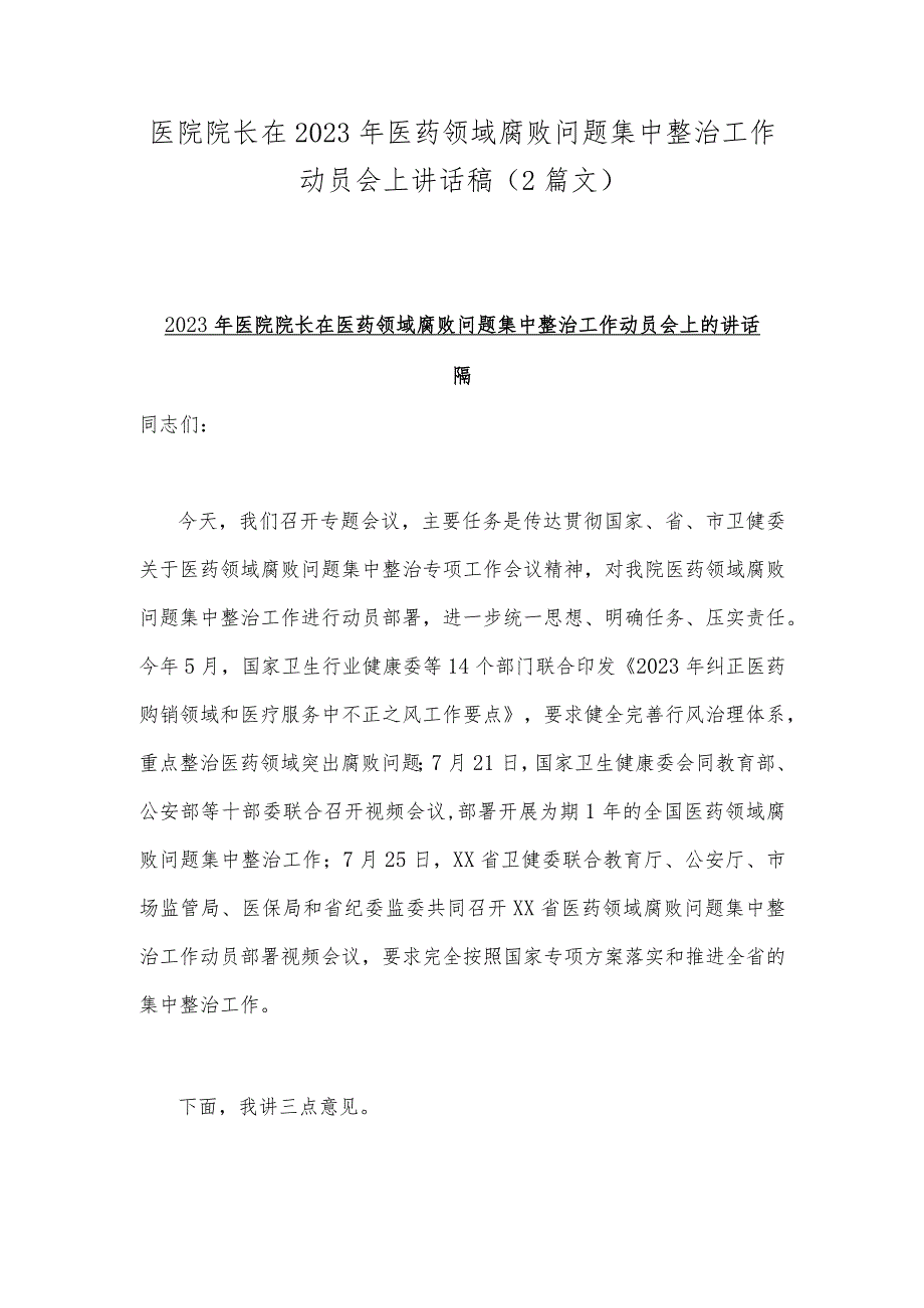 医院院长在2023年医药领域腐败问题集中整治工作动员会上讲话稿（2篇文）.docx_第1页