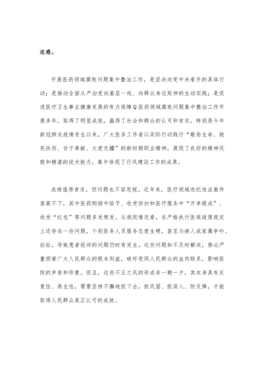 医院院长在2023年医药领域腐败问题集中整治工作动员会上讲话稿（2篇文）.docx_第2页