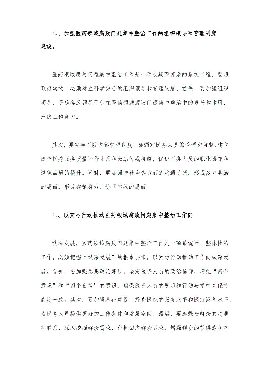 医院院长在2023年医药领域腐败问题集中整治工作动员会上讲话稿（2篇文）.docx_第3页