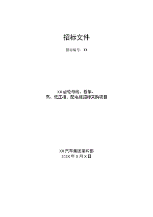 XX汽车集团XX齿轮母线、桥架、高、低压柜、配电柜招标采购项目招标文件(（202X年）.docx