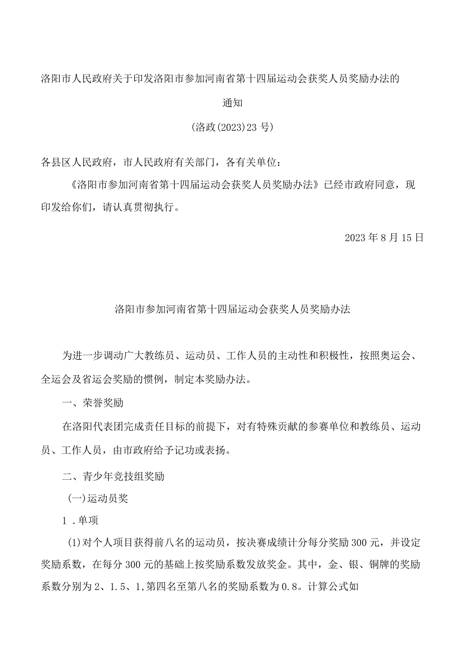 洛阳市人民政府关于印发洛阳市参加河南省第十四届运动会获奖人员奖励办法的通知.docx_第1页