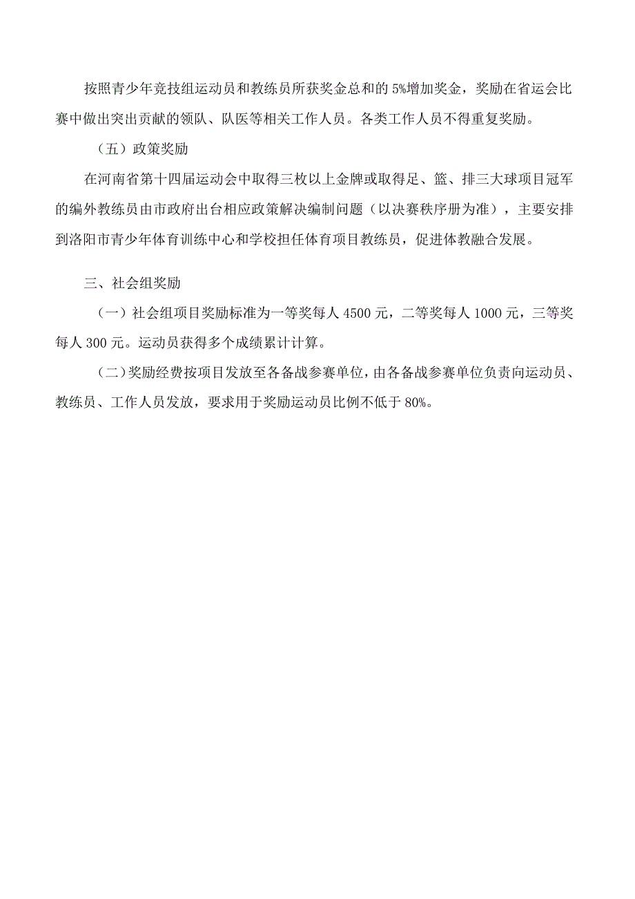 洛阳市人民政府关于印发洛阳市参加河南省第十四届运动会获奖人员奖励办法的通知.docx_第3页