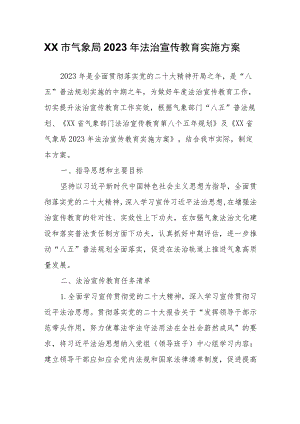 XX市气象局2023年法治宣传教育实施方案.docx