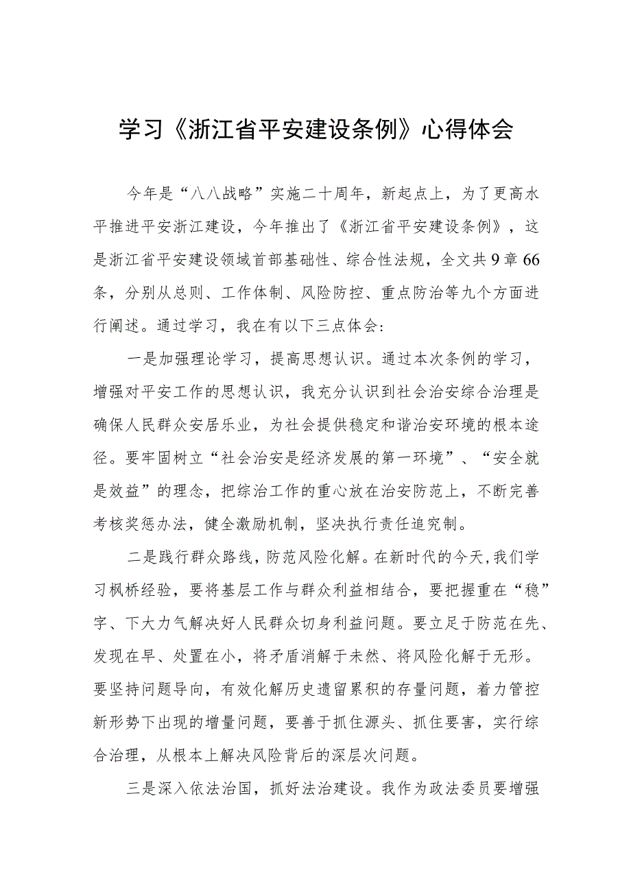 2023年学习《浙江省平安建设条例》的心得感悟(5篇).docx_第1页