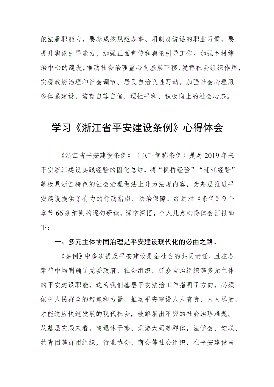 2023年学习《浙江省平安建设条例》的心得感悟(5篇).docx_第2页