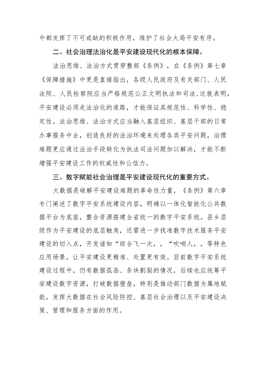 2023年学习《浙江省平安建设条例》的心得感悟(5篇).docx_第3页