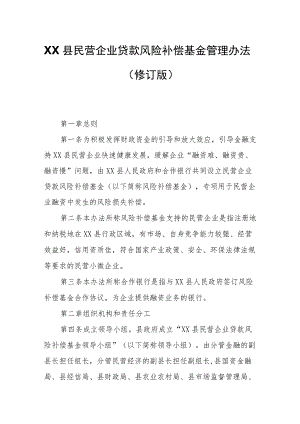 XX县民营企业贷款风险补偿基金管理办法.docx