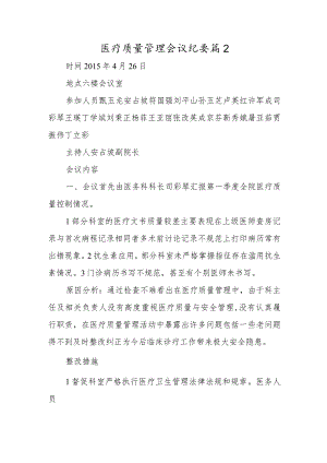 医疗质量管理会议纪要篇2.docx