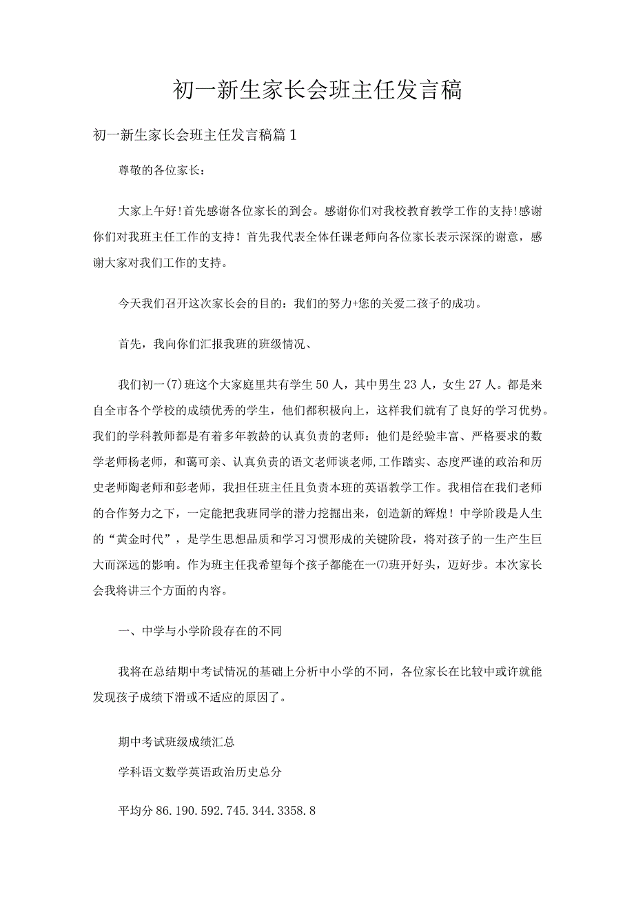 初一新生家长会班主任发言稿（通用16篇）.docx_第1页