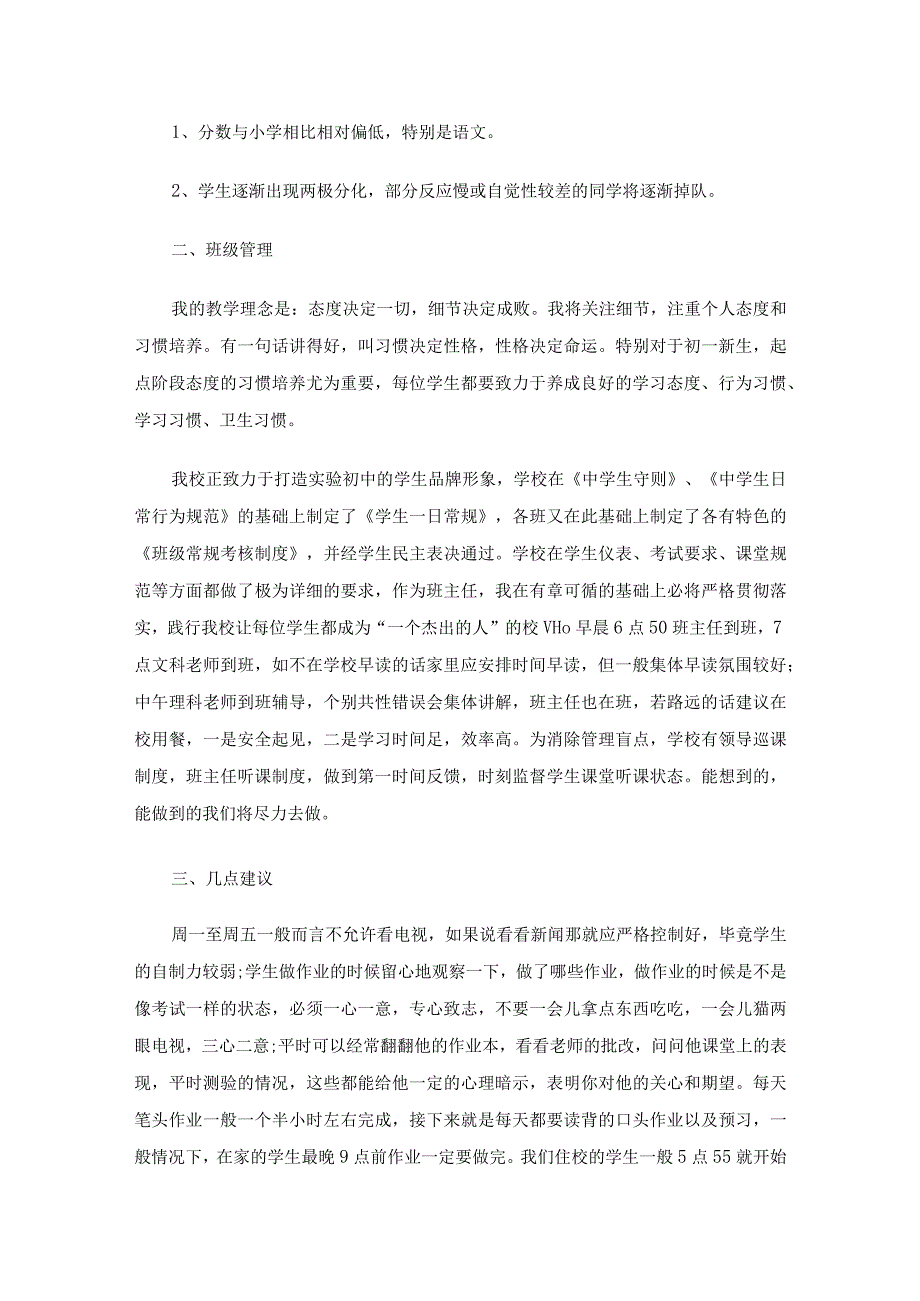 初一新生家长会班主任发言稿（通用16篇）.docx_第3页