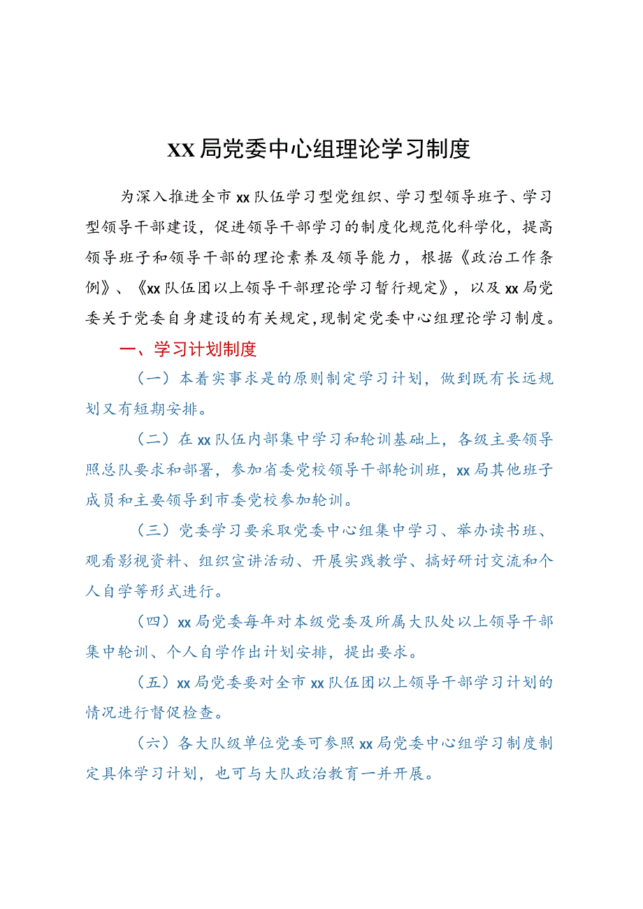 xx局党委中心组理论学习制度.docx_第1页