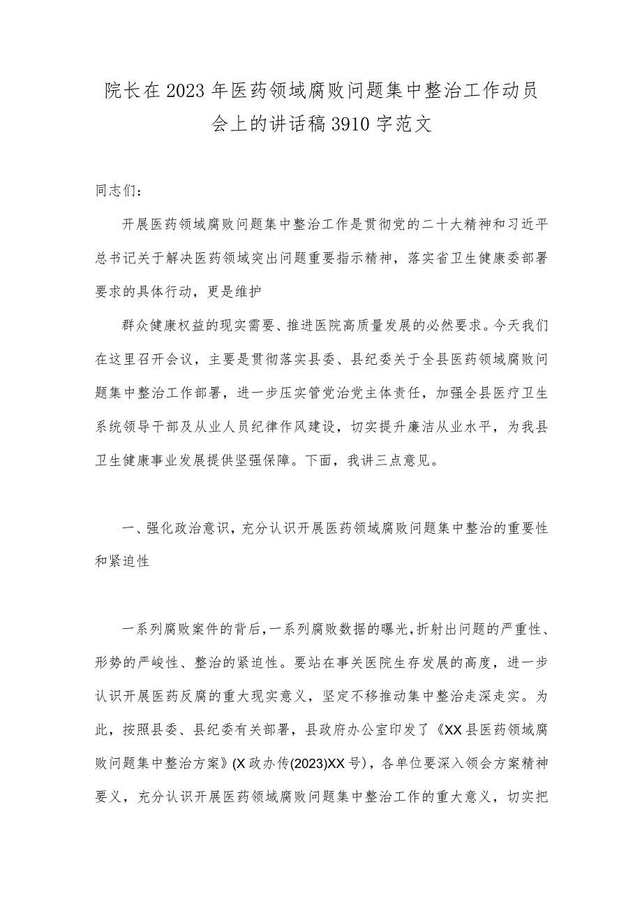 院长在2023年医药领域腐败问题集中整治工作动员会上的讲话稿3910字范文.docx_第1页