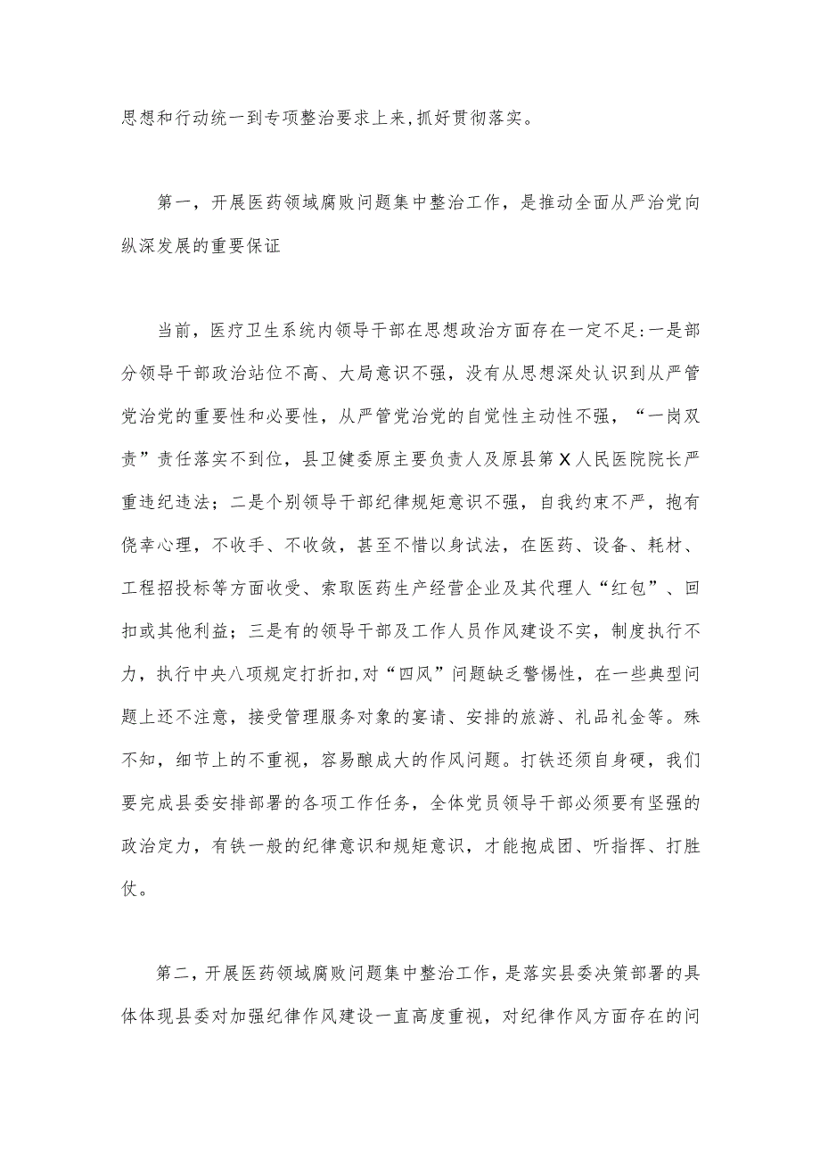 院长在2023年医药领域腐败问题集中整治工作动员会上的讲话稿3910字范文.docx_第2页