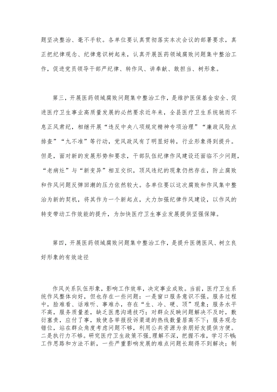 院长在2023年医药领域腐败问题集中整治工作动员会上的讲话稿3910字范文.docx_第3页