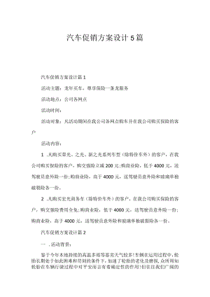 汽车促销方案设计5篇.docx