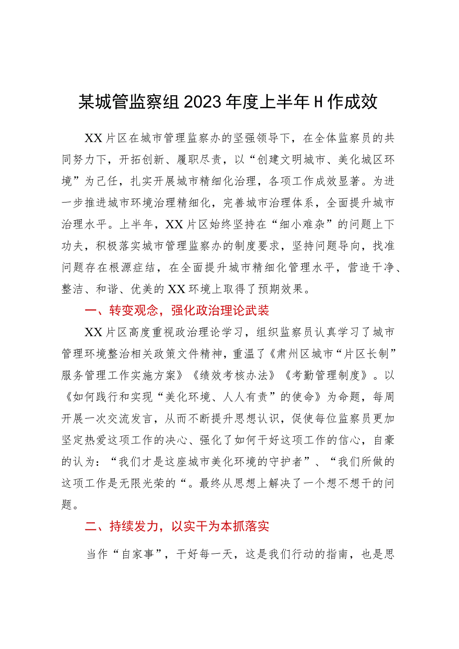 某城管监察组2023年度上半年工作成效.docx_第1页