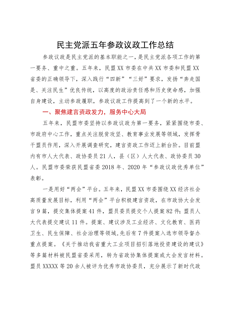 民主党派五年参政议政工作总结.docx_第1页