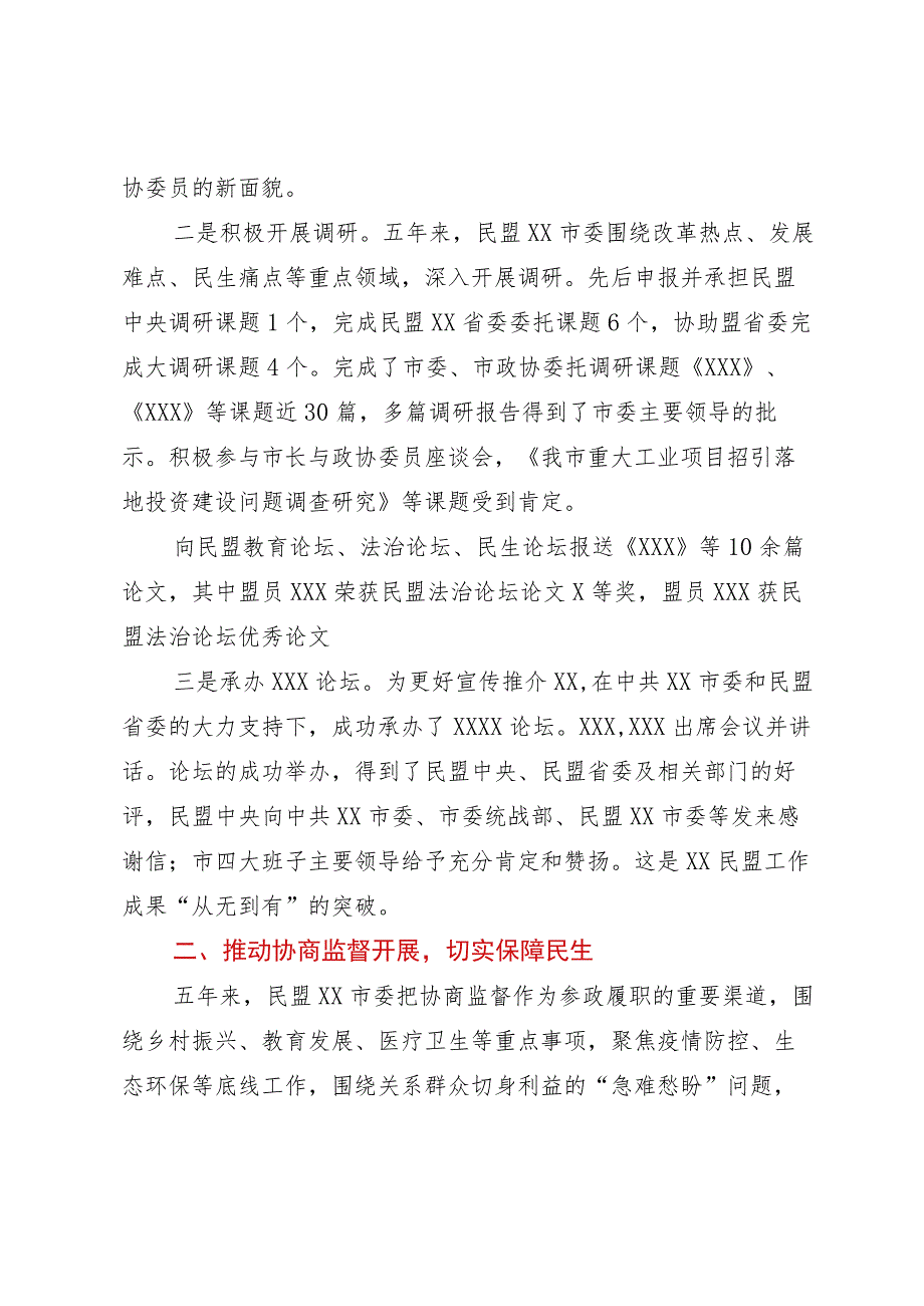 民主党派五年参政议政工作总结.docx_第2页