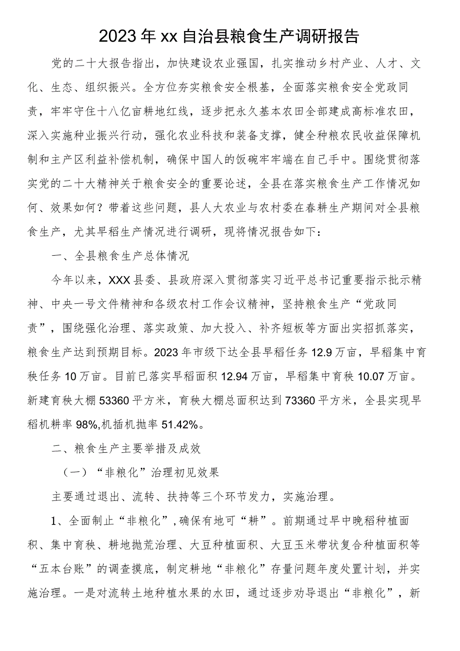 2023年XX自治县粮食生产调研报告.docx_第1页