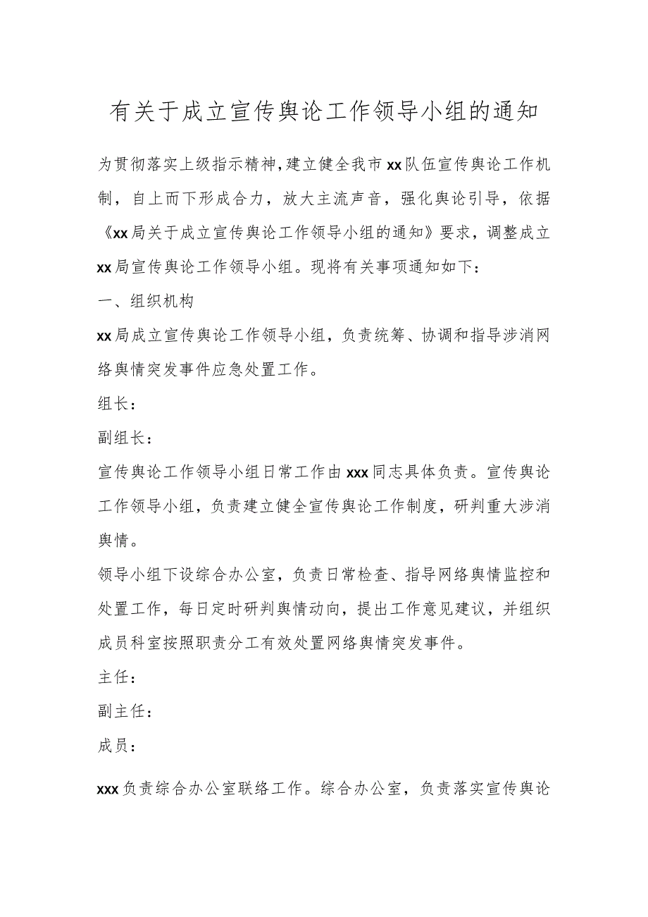 有关于成立宣传舆论工作领导小组的通知.docx_第1页