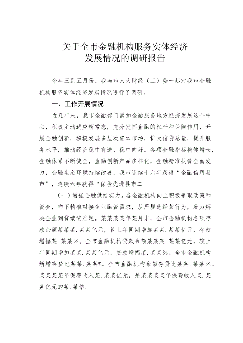 关于全市金融机构服务实体经济发展情况的调研报告.docx_第1页