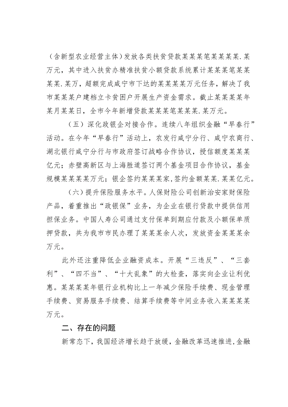 关于全市金融机构服务实体经济发展情况的调研报告.docx_第3页