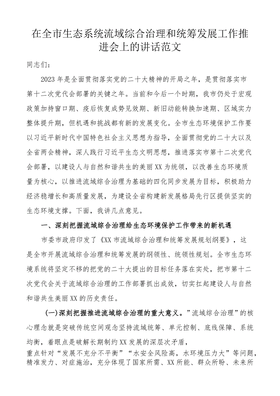 全市生态系统流域综合治理和统筹发展工作推进会议讲话.docx_第1页