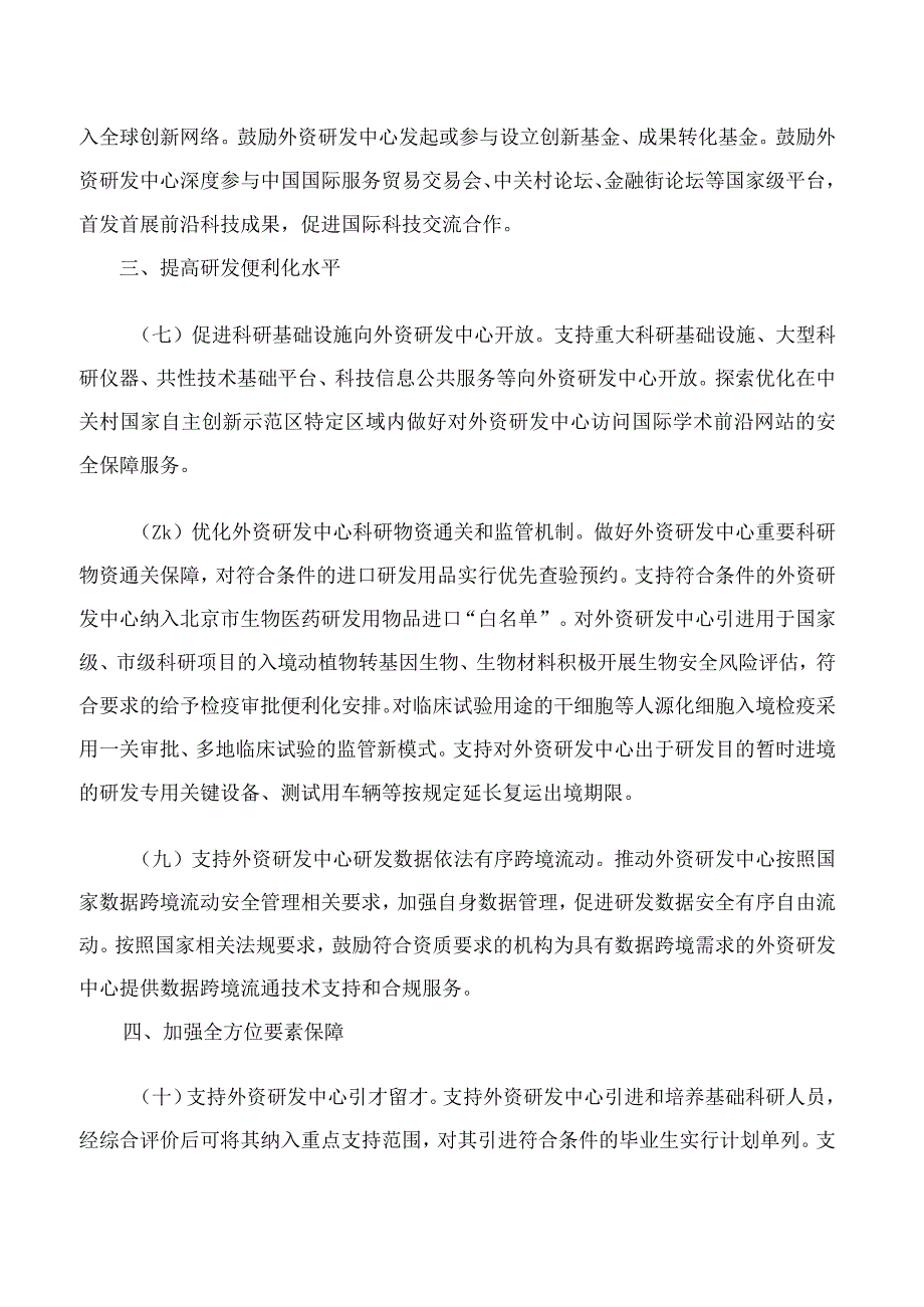 北京市人民政府办公厅印发《北京市关于进一步支持外资研发中心发展的若干措施》的通知.docx_第3页