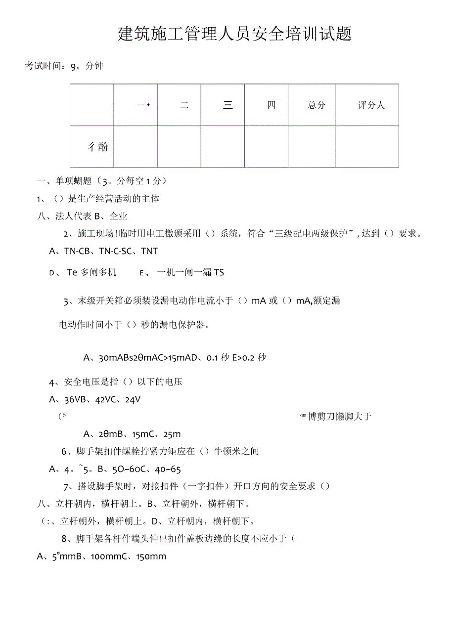 建筑施工管理人员安全培训试题.docx_第1页