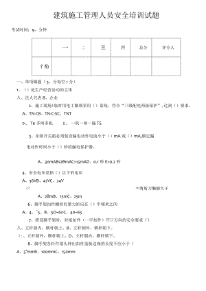 建筑施工管理人员安全培训试题.docx