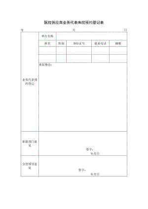 医院供应商业务代表来院预约登记表.docx