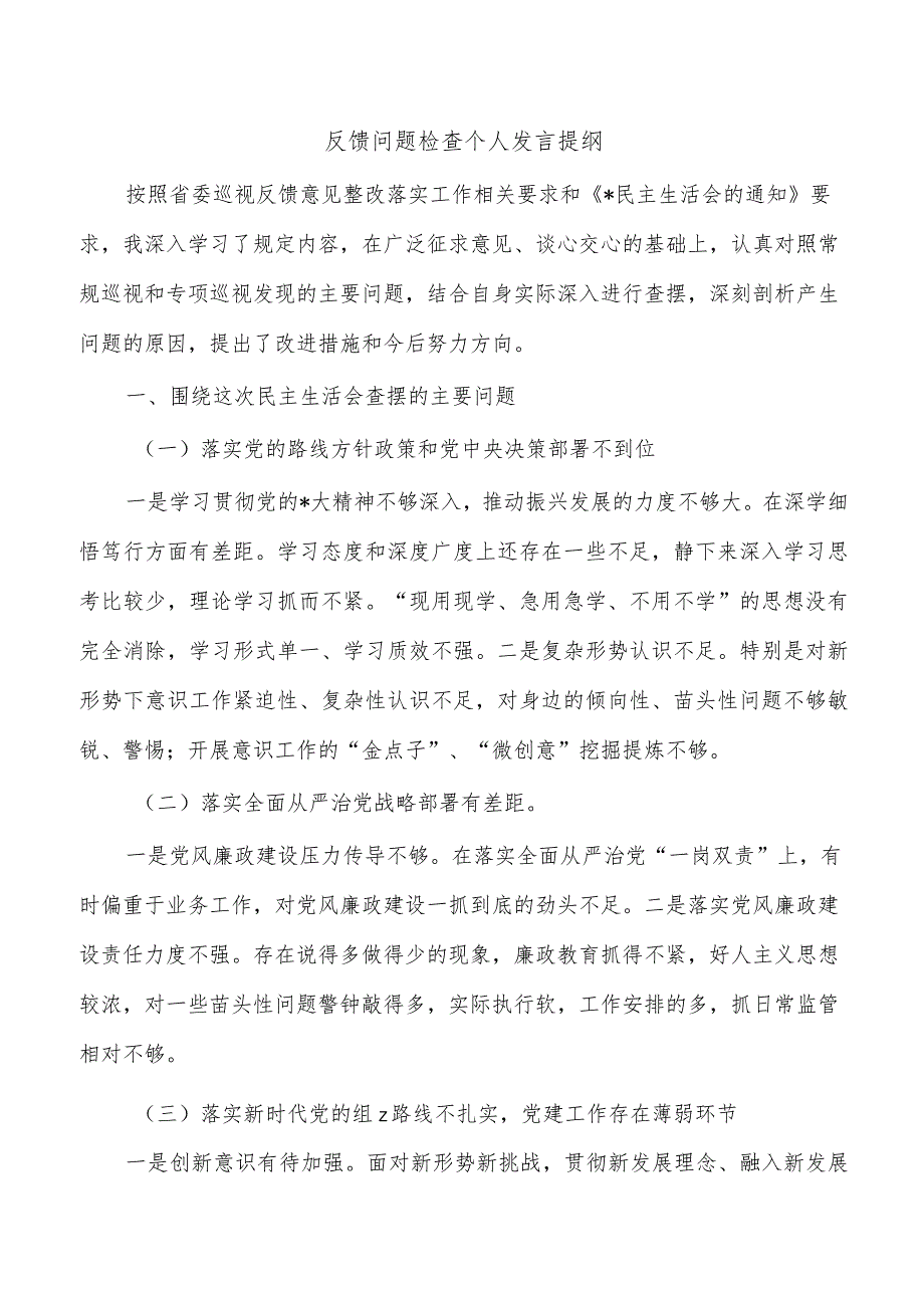 反馈问题检查个人发言提纲.docx_第1页