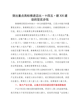 汇报发言：突出重点高标推进迈出“十四五”集镇建设的坚实步伐.docx