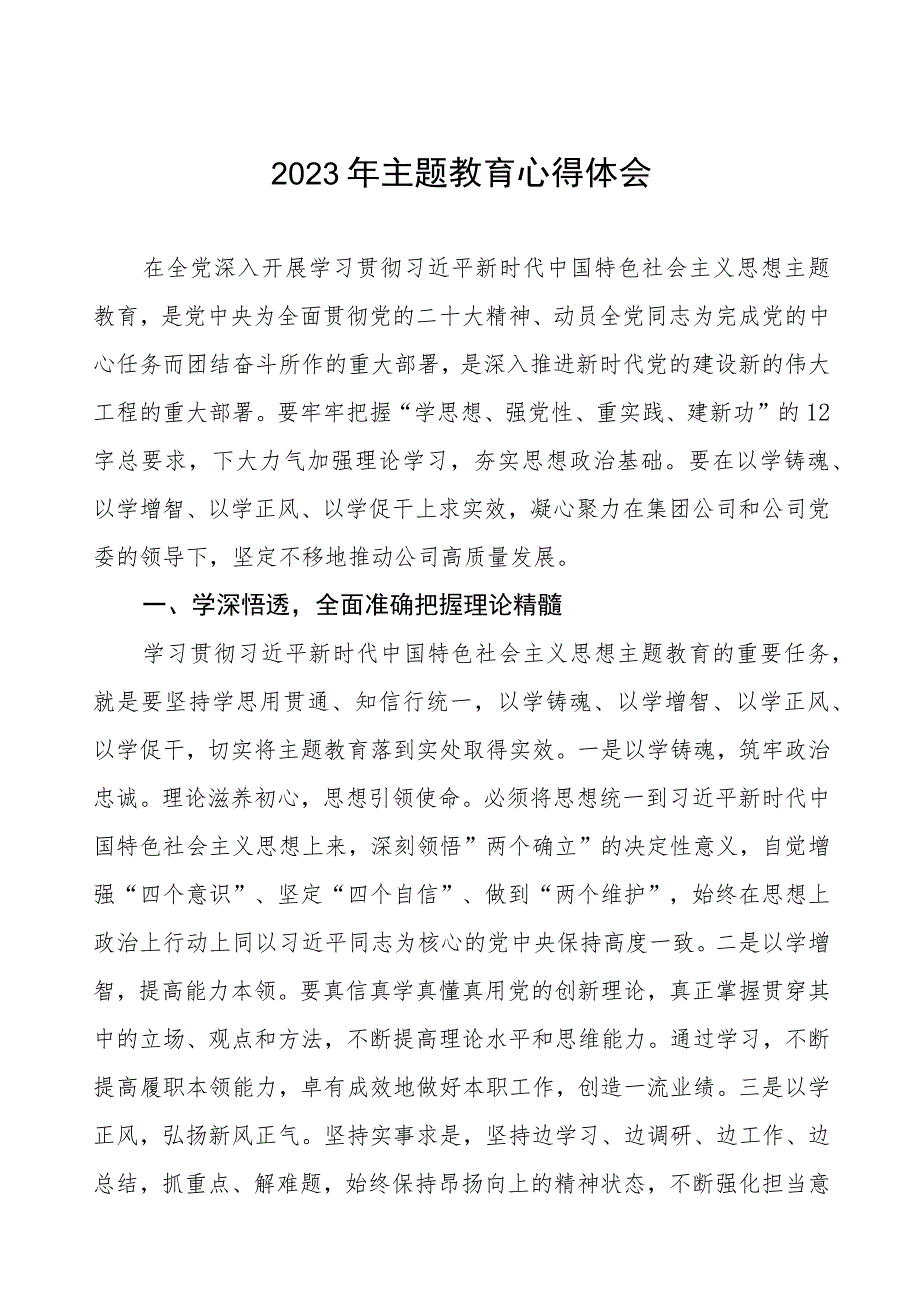 供电公司党员干部2023年主题教育心得体会(三篇).docx_第1页