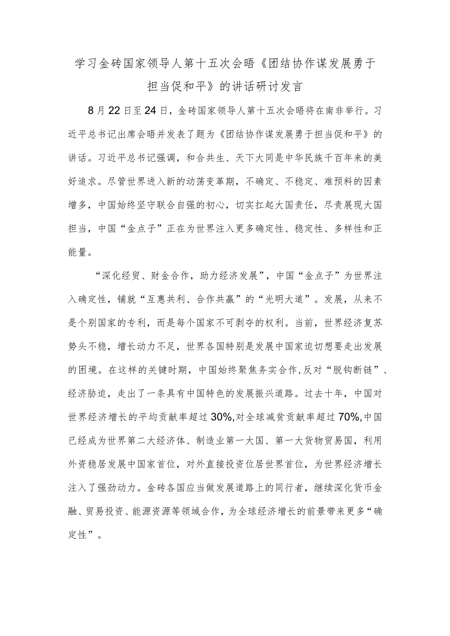 学习金砖国家领导人第十五次会晤《团结协作谋发展 勇于担当促和平》的讲话研讨发言.docx_第1页