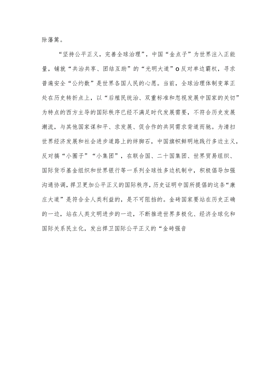 学习金砖国家领导人第十五次会晤《团结协作谋发展 勇于担当促和平》的讲话研讨发言.docx_第3页