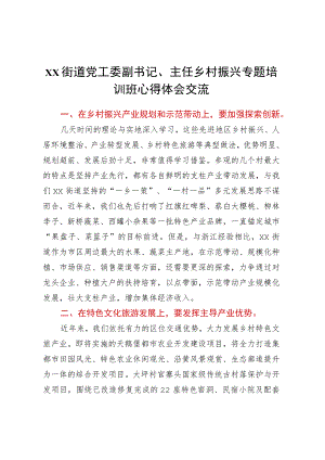 XX街道党工委副书记、主任乡村振兴专题培训班心得体会交流.docx