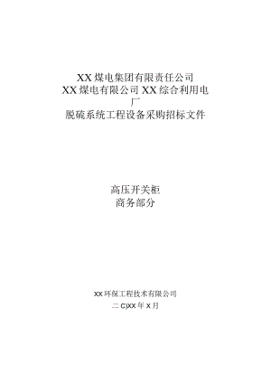 XX煤电有限公司XX综合利用电厂脱硫系统工程设备采购招标文件(202X年).docx