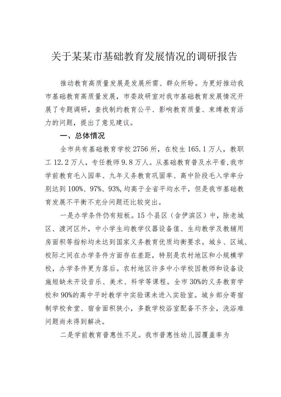 关于某某市基础教育发展情况的调研报告.docx_第1页