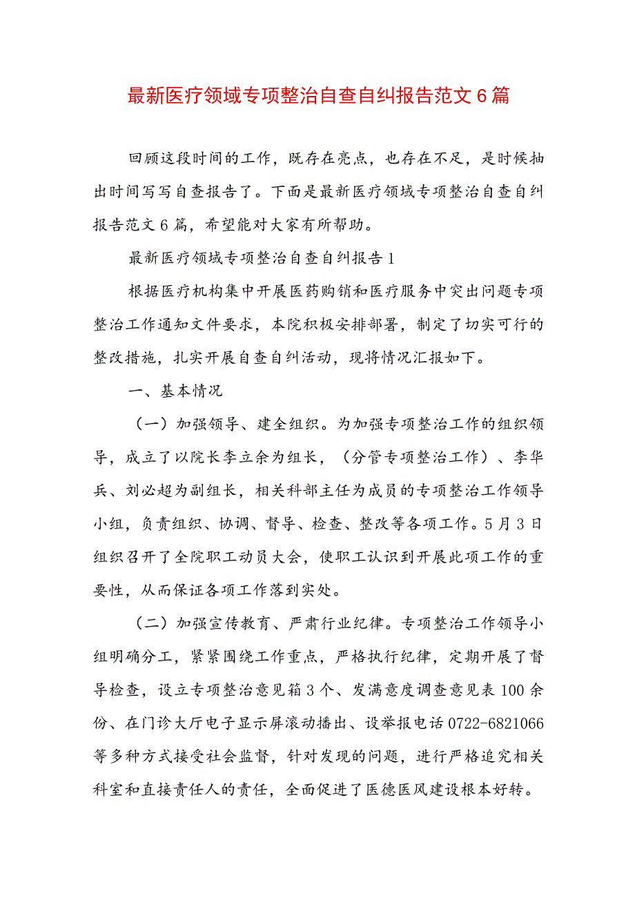 最新医疗领域专项整治自查自纠报告范文6篇.docx_第1页