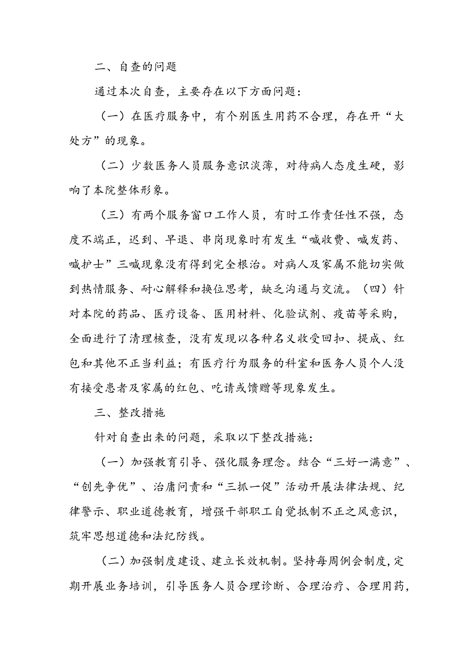 最新医疗领域专项整治自查自纠报告范文6篇.docx_第2页