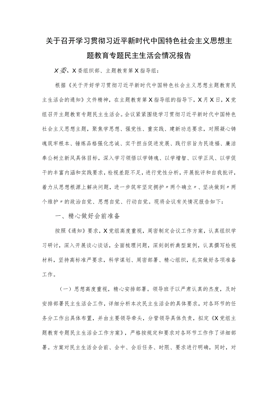 2023关于召开学习贯彻主题教育专题民主生活会情况报告.docx_第1页