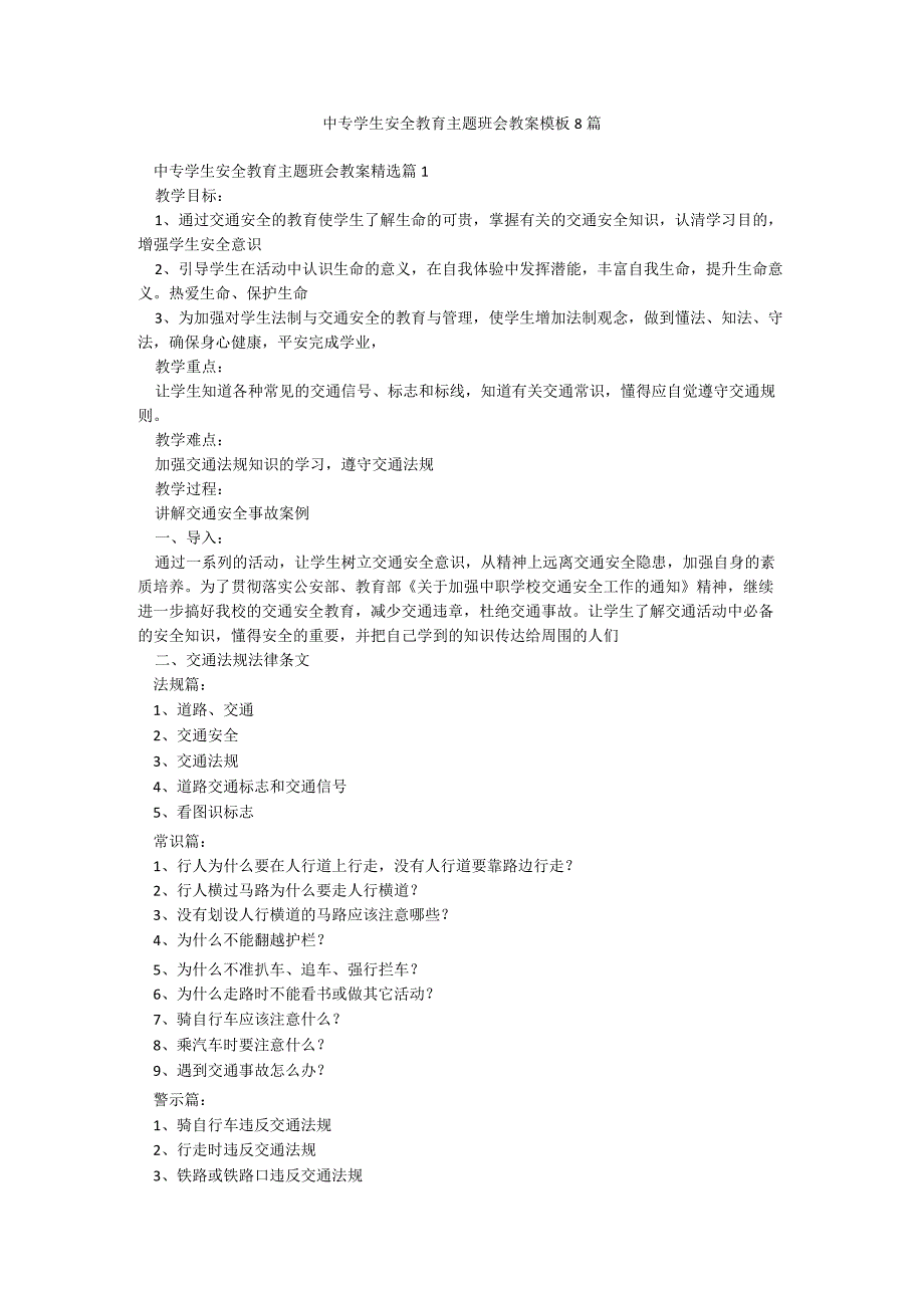 中专学生安全教育主题班会教案模板8篇.docx_第1页