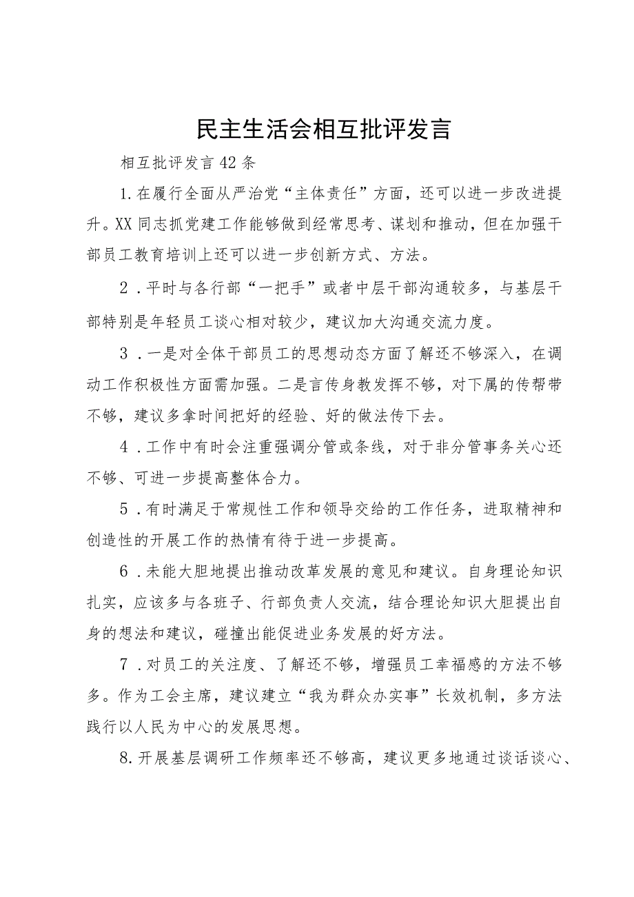 民主生活会相互批评发言.docx_第1页