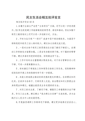 民主生活会相互批评发言.docx