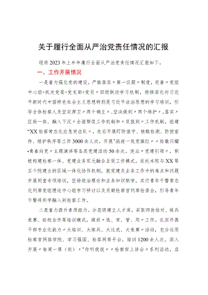 关于履行全面从严治党责任情况的汇报 (4).docx